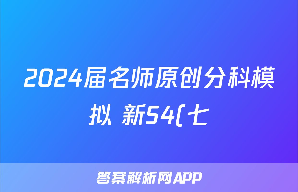 2024届名师原创分科模拟 新S4(七)政治y试题及答案